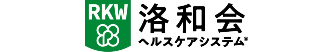 洛和会ヘルスケアシステム