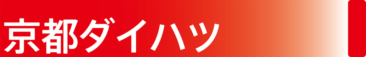 京都ダイハツ販売株式会社