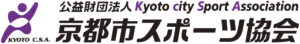 公益財団法人京都市スポーツ協会