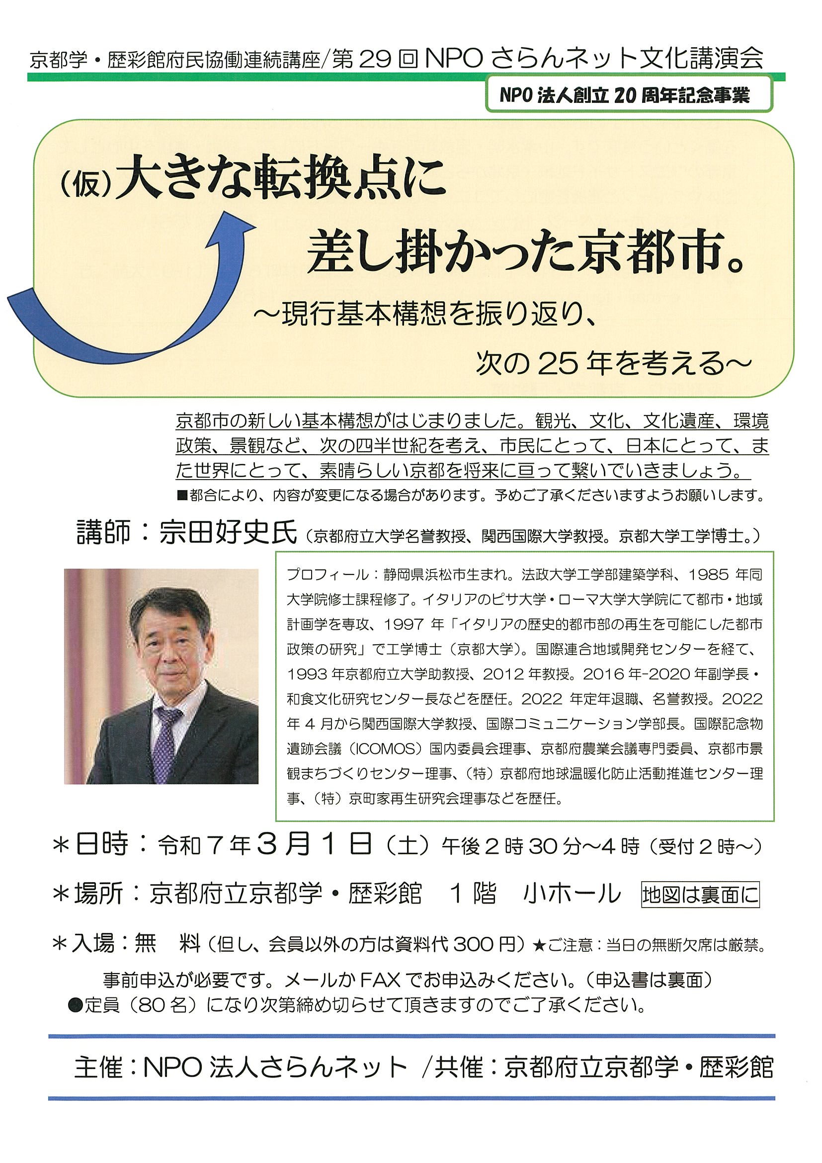 （仮）大きな転換点に差し掛かった京都市。～現行基本構想を振り返り、次の25年を考える～