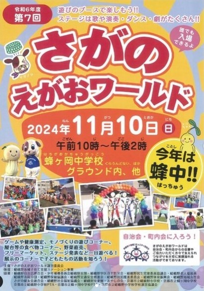 第7回さがのえがおワールド【今年は蜂中!!】