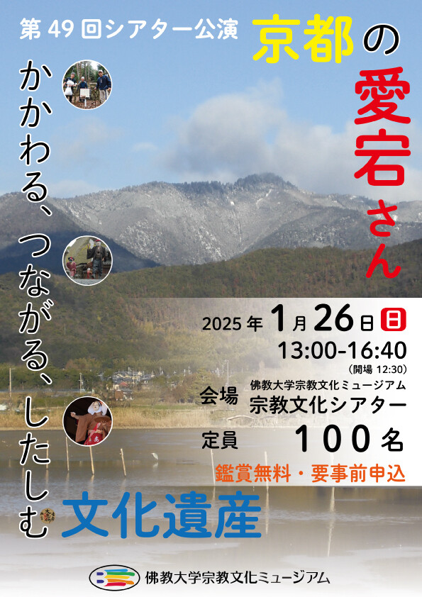 京都の人びとにしたしまれてきた愛宕山をテーマにしたシアター公演「京都の愛宕さん～ かかわる、つながる、したしむ文化遺産～」を開催