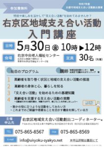 右京区地域支え合い活動入門講座参加者を募集