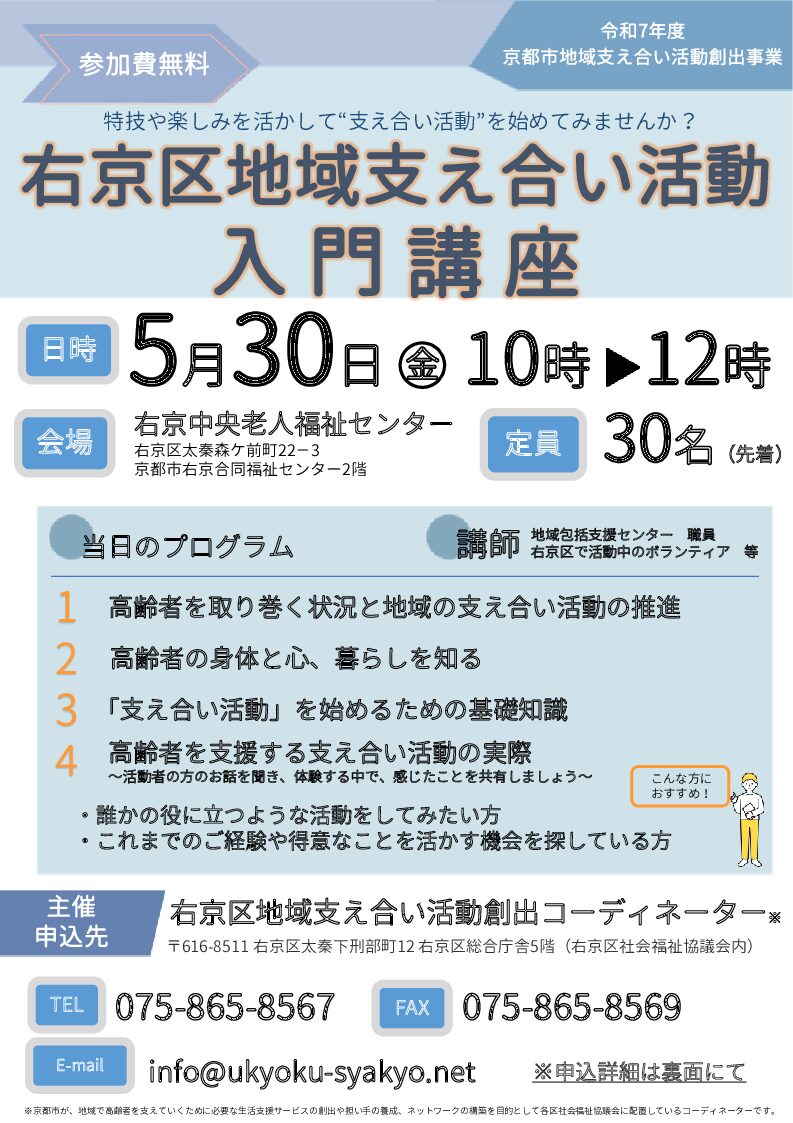 右京区地域支え合い活動入門講座参加者を募集