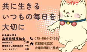 社会福祉法人　京都紫明福祉会　　　特別養護老人ホーム　うずまさ共生の郷