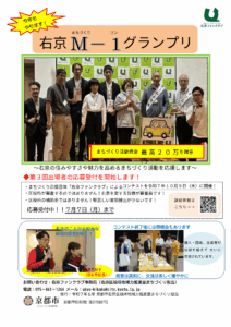 第３回右京M-１(まちづくりワン)グランプリ出場者受付中！