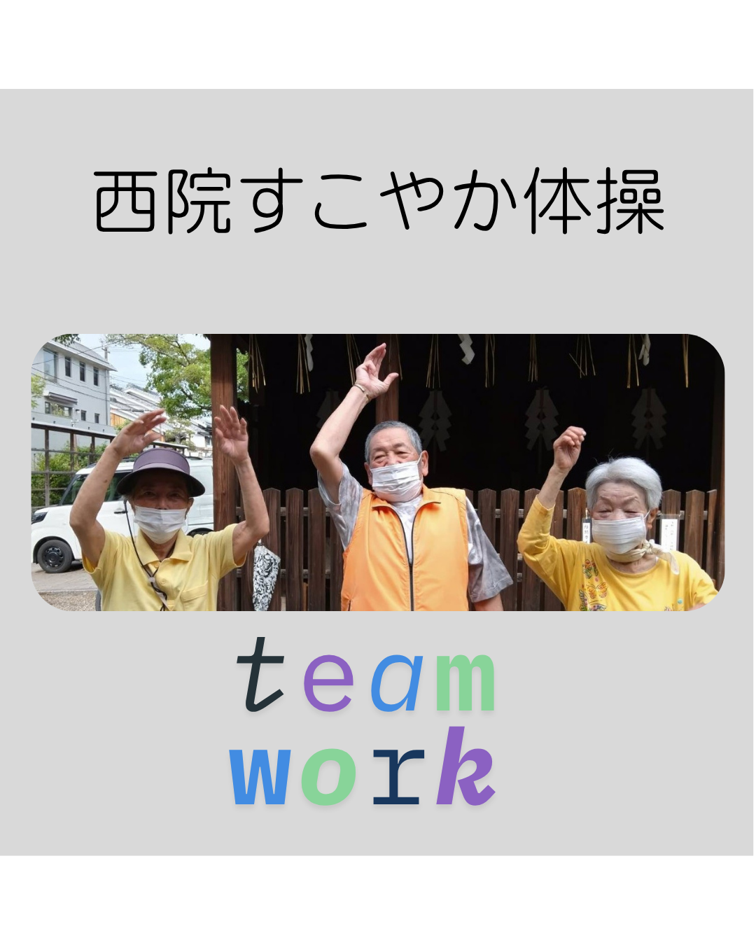 『西院すこやか体操』