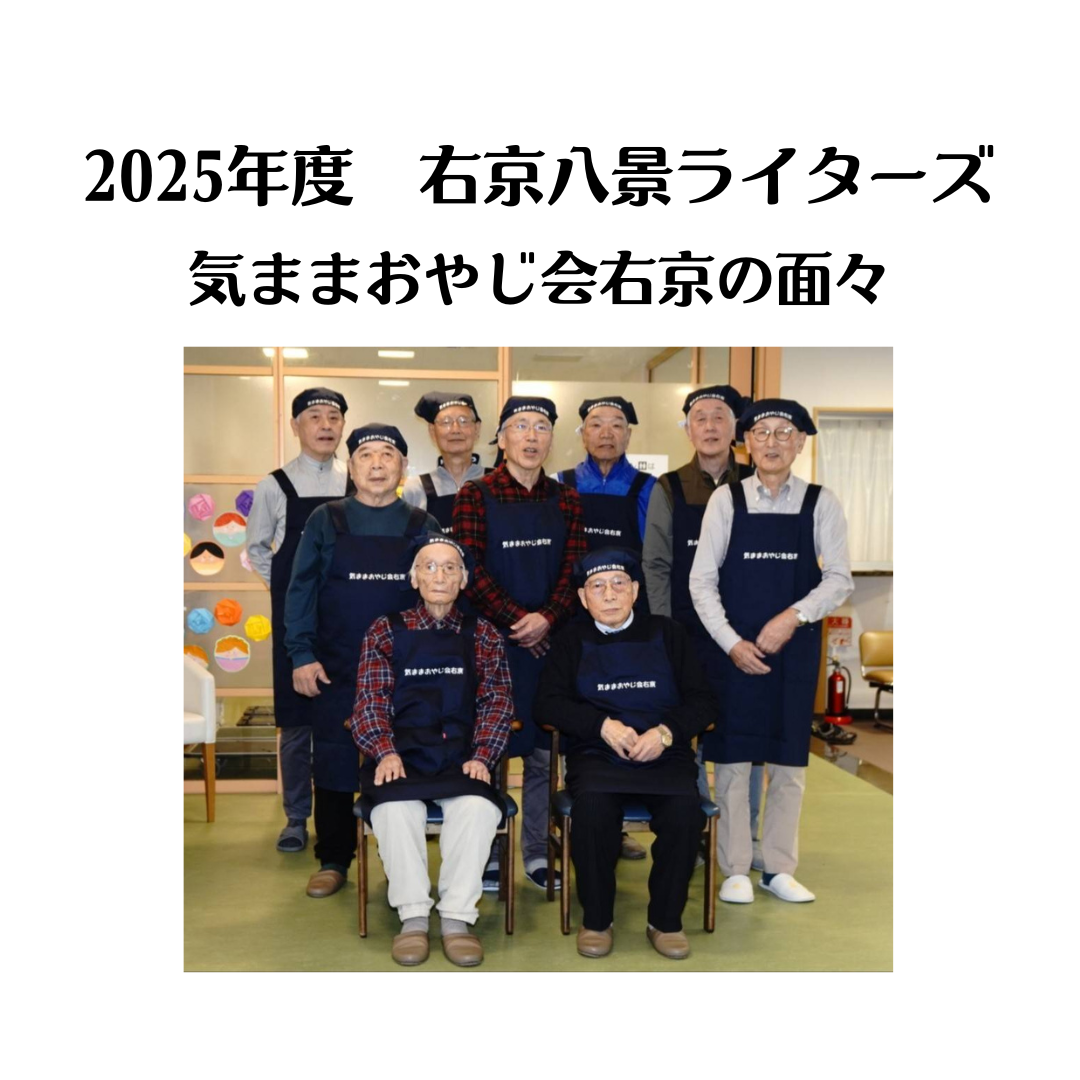 『気ままおやじ会右京のご紹介です』