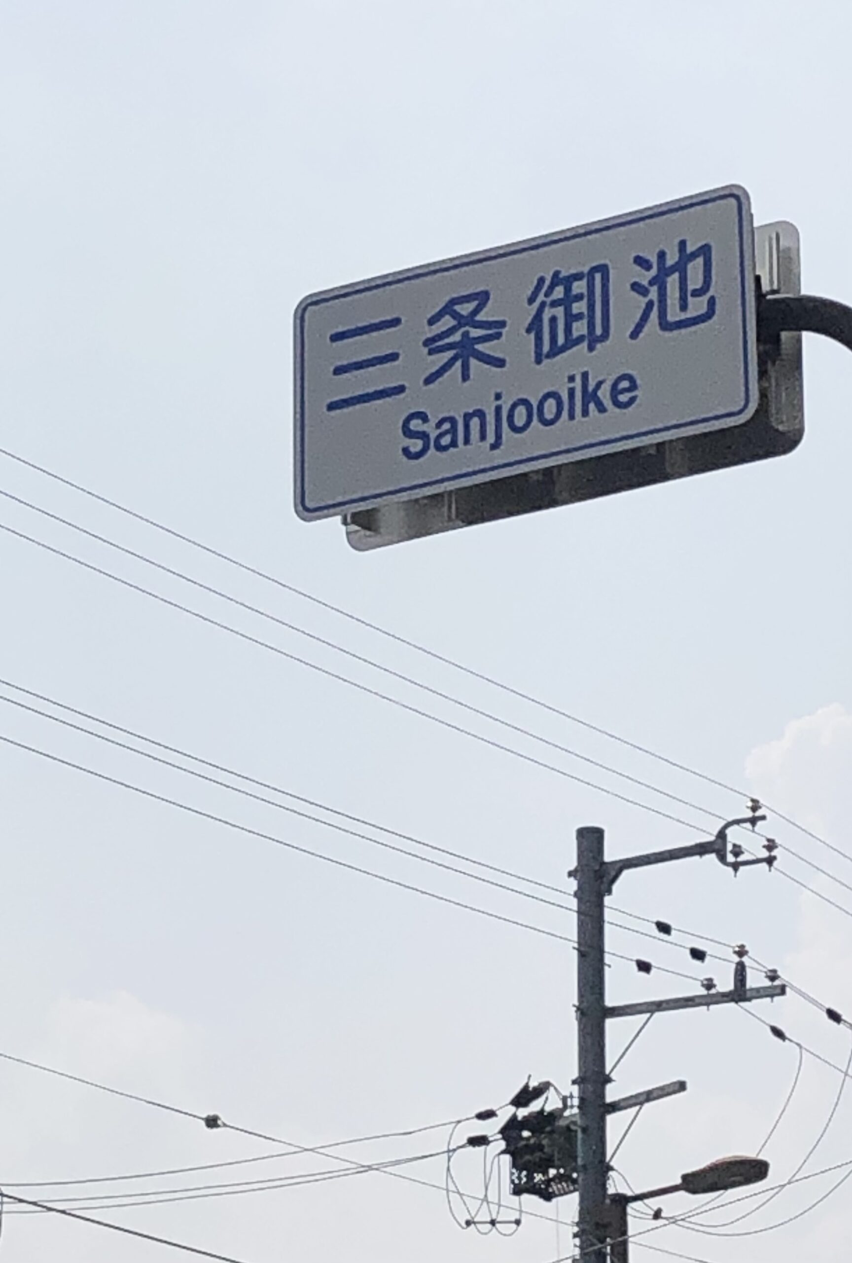 意外な交差、三条御池