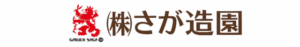 株式会社さが造園