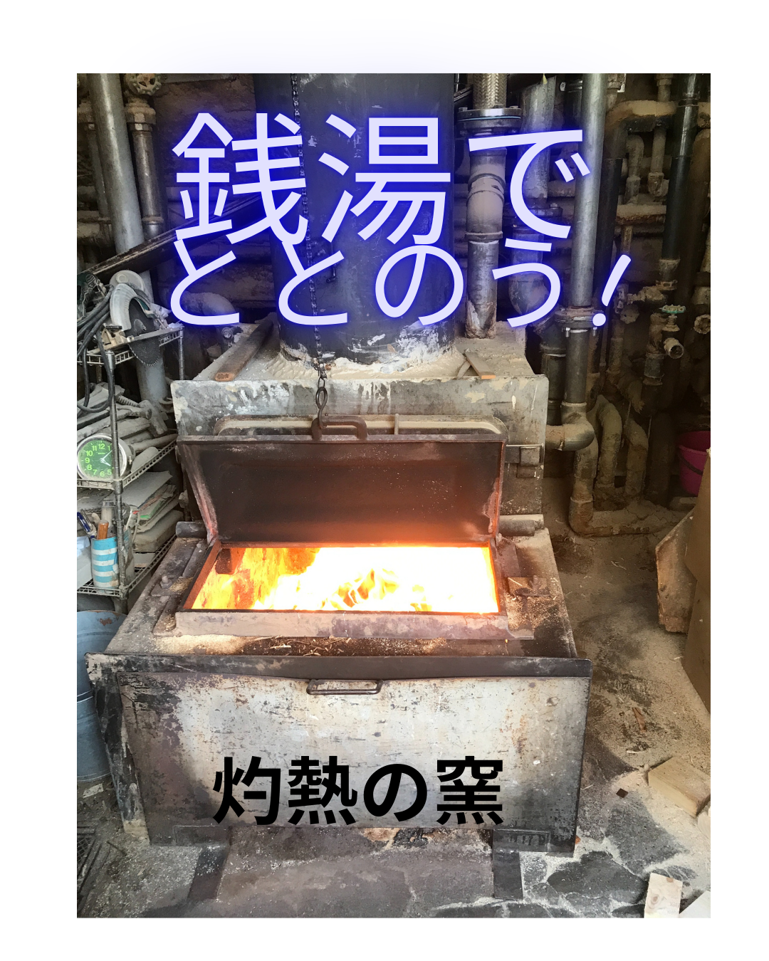 『銭湯でととのう(・・・・)』