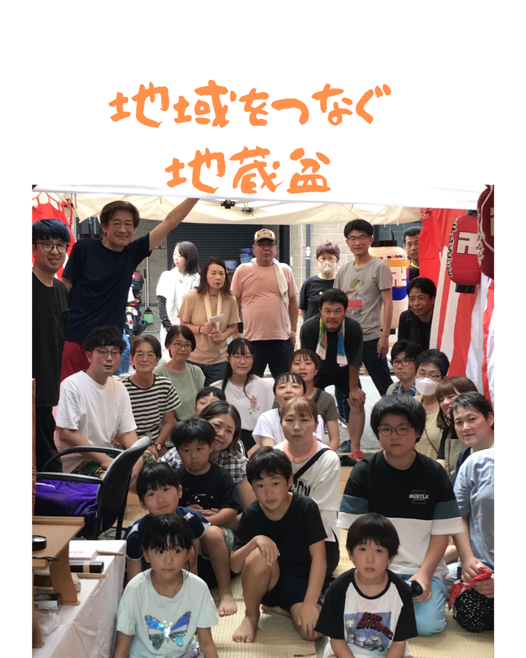 『地域をつなぐ地蔵盆』