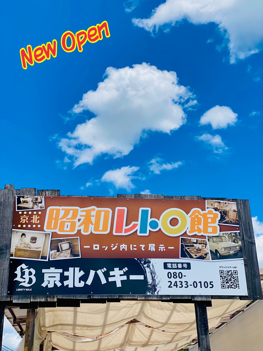 京北に昭和レトロ館⁉️