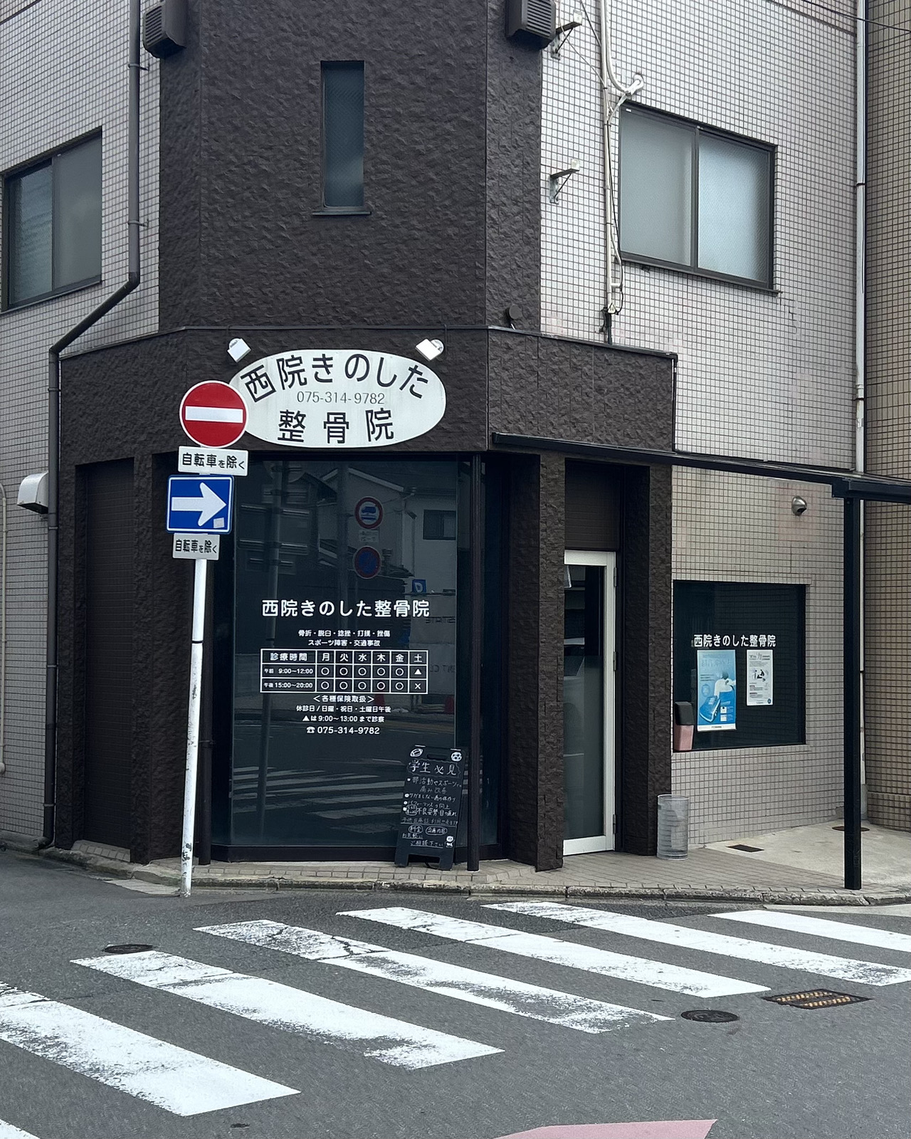 『西院きのした整骨院』