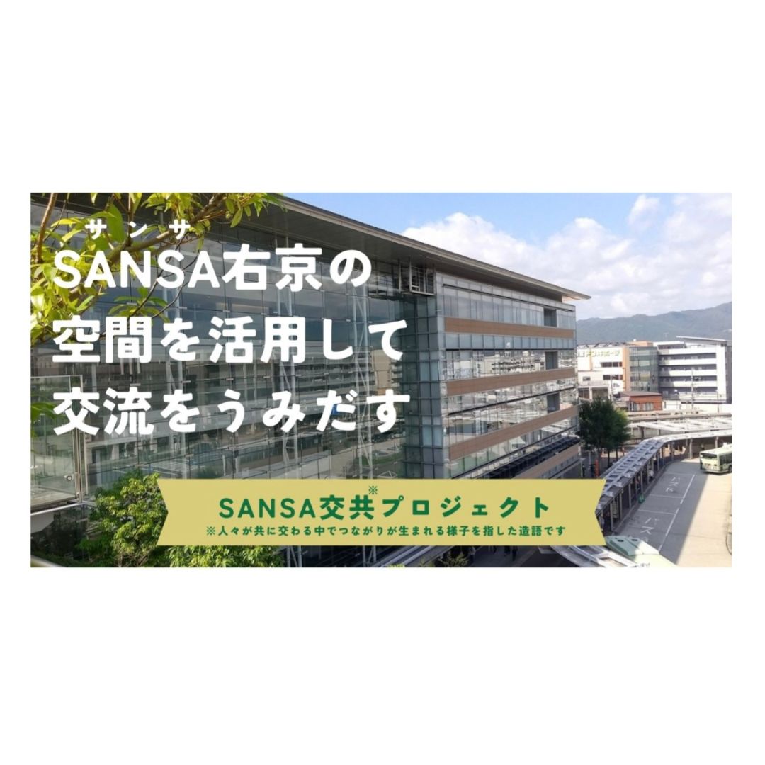 「SANSA 交共プロジェクト」 始動！