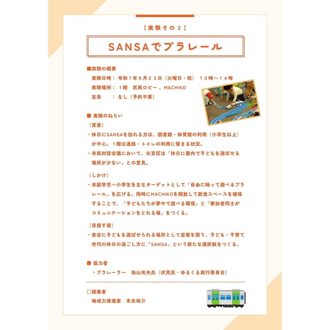 プラレールで遊ぼう！【SANSA交共プロジェクト／イベント告知】