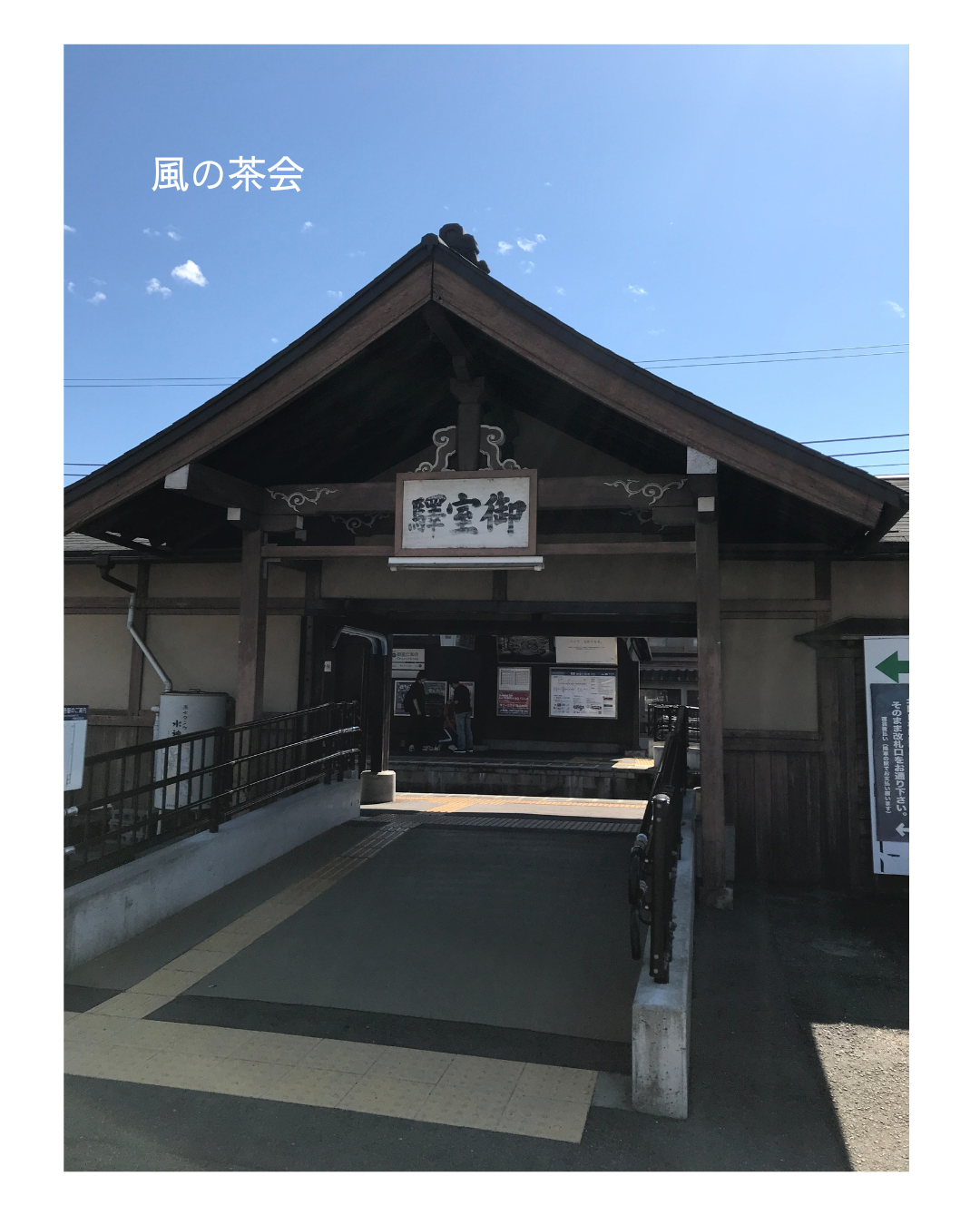 『風の茶会』