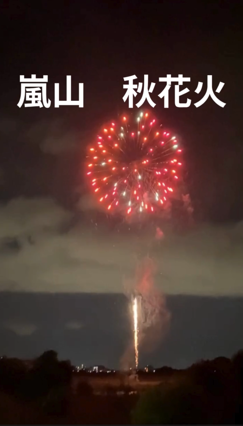 『嵐山 秋花火』(あらしやま あきはなび)