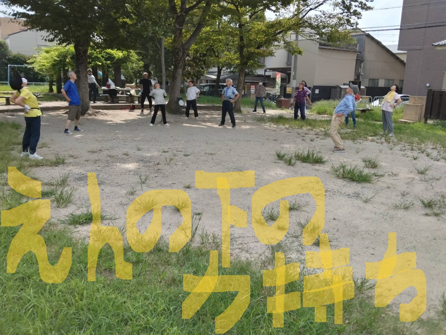 『縁の下を支える人々』