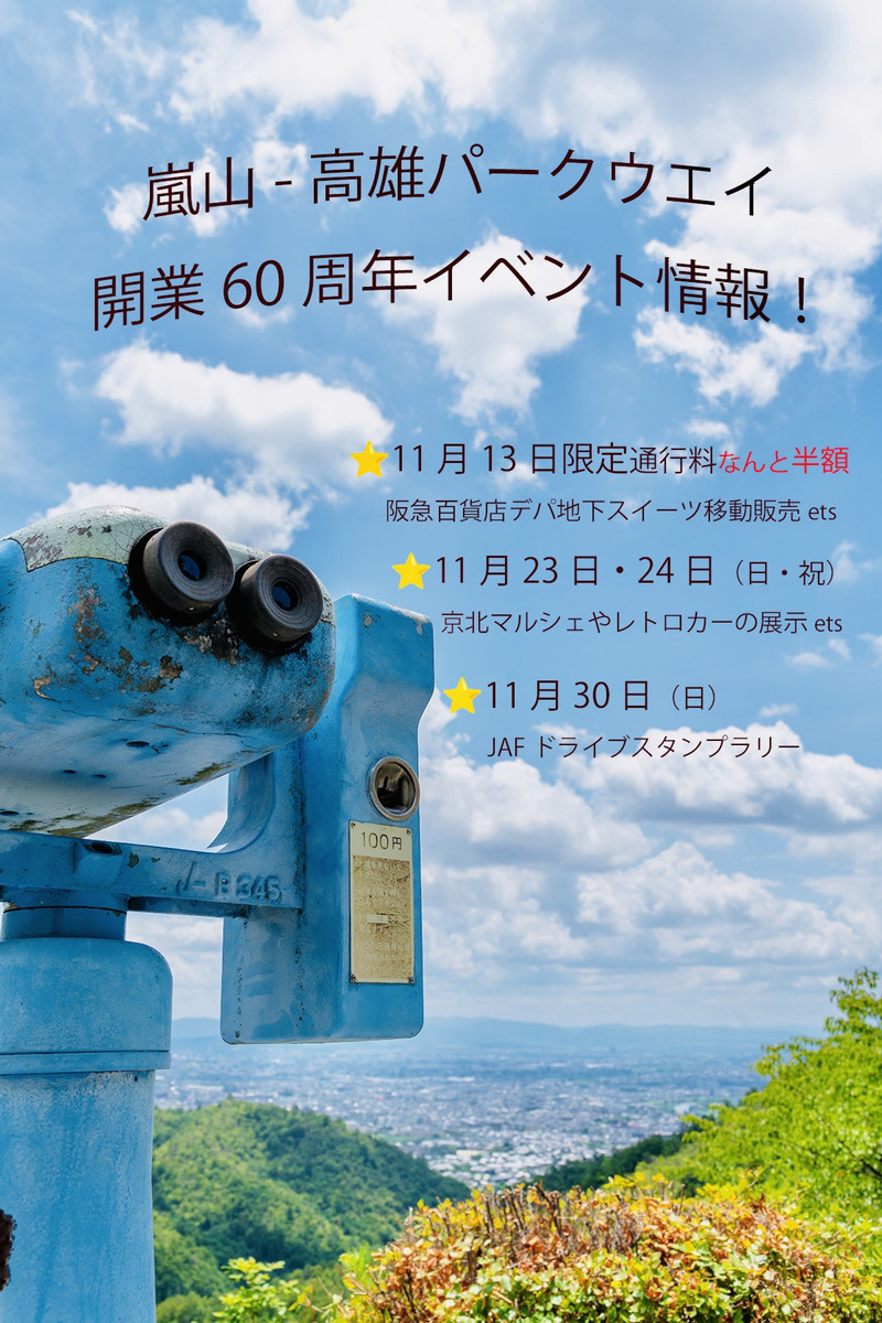 嵐山ー高雄パークウエイ 開業60周年記念