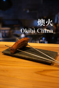 『Okibi China 燠火』〜炭火焼き中華と点心〜
