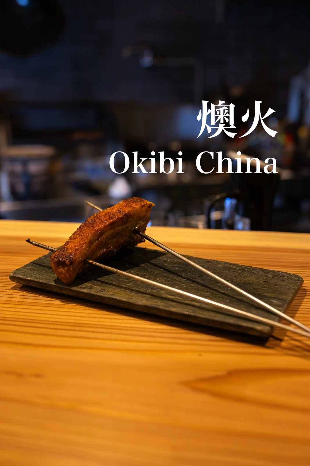 『Okibi China 燠火』〜炭火焼き中華と点心〜