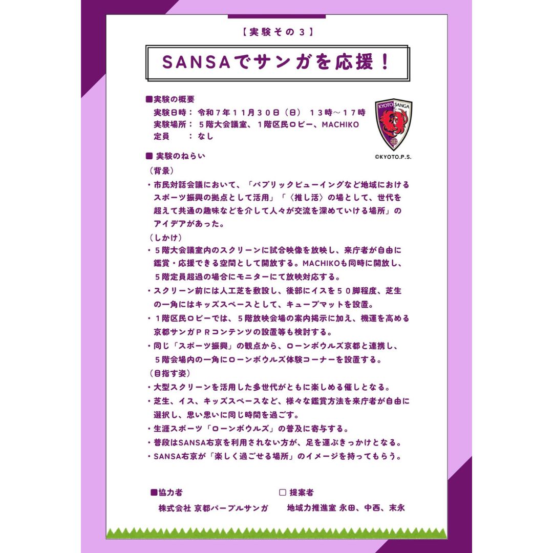 パブリックビューイング実施決定!⚽️ 【SANSA交共プロジェクト/イベント告知】