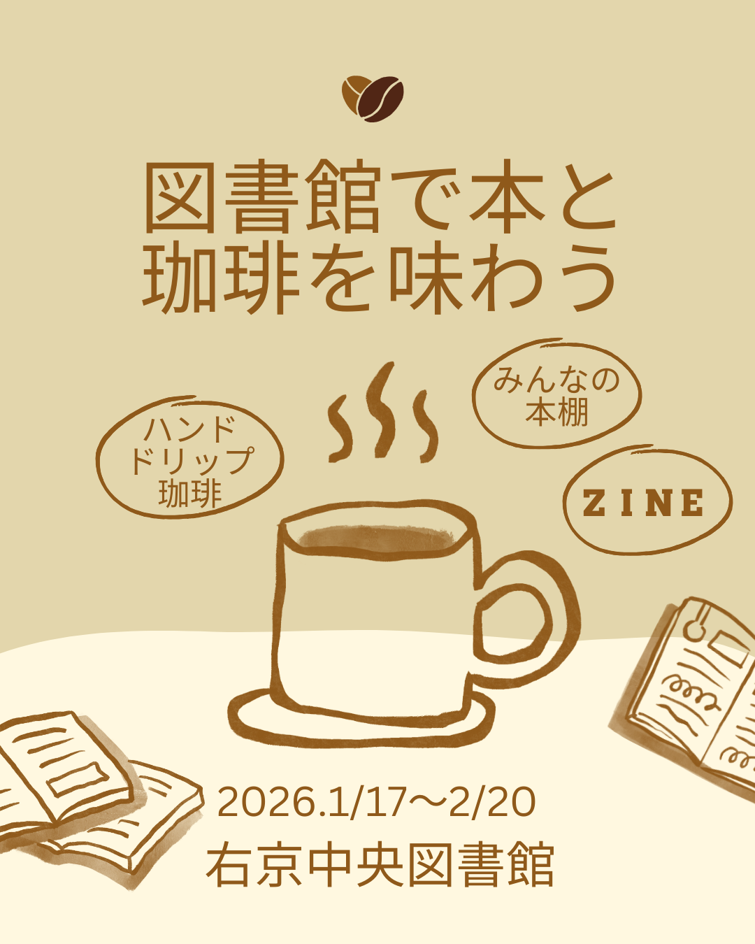 『図書館で珈琲を味わう』