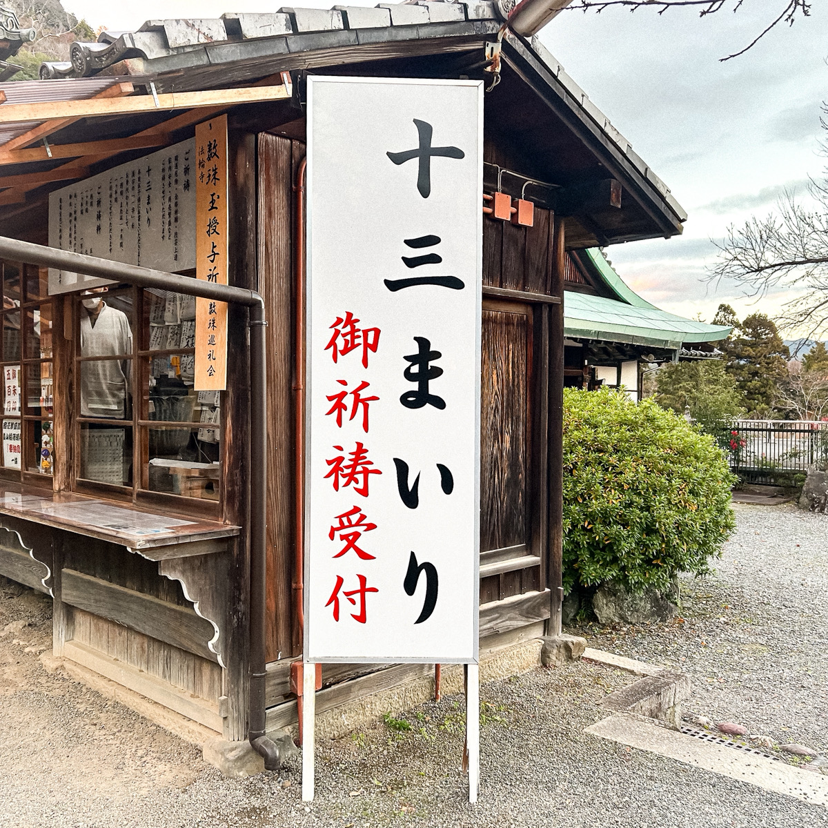 法輪寺の十三参り