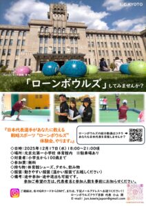 ローンボウルズ体験会を実施します！