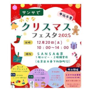 「サンサで小さなクリスマスフェスタ2025」開催決定！🎅🏻