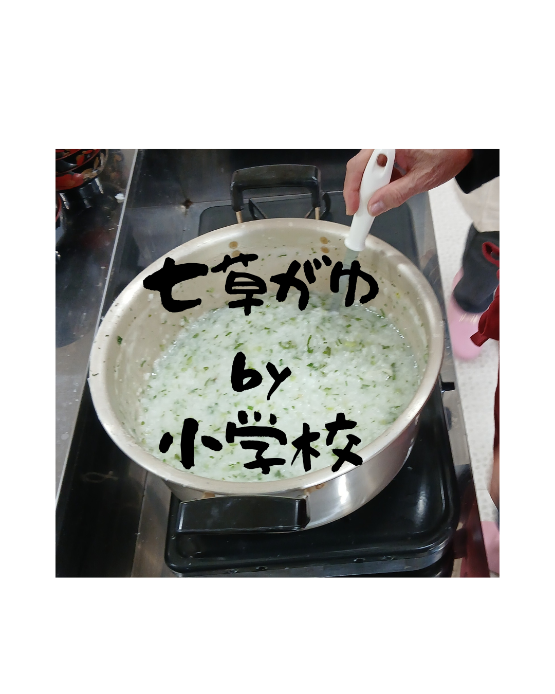 『七草がゆ　ｂｙ　小学校』