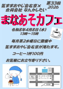 まなあそカフェ